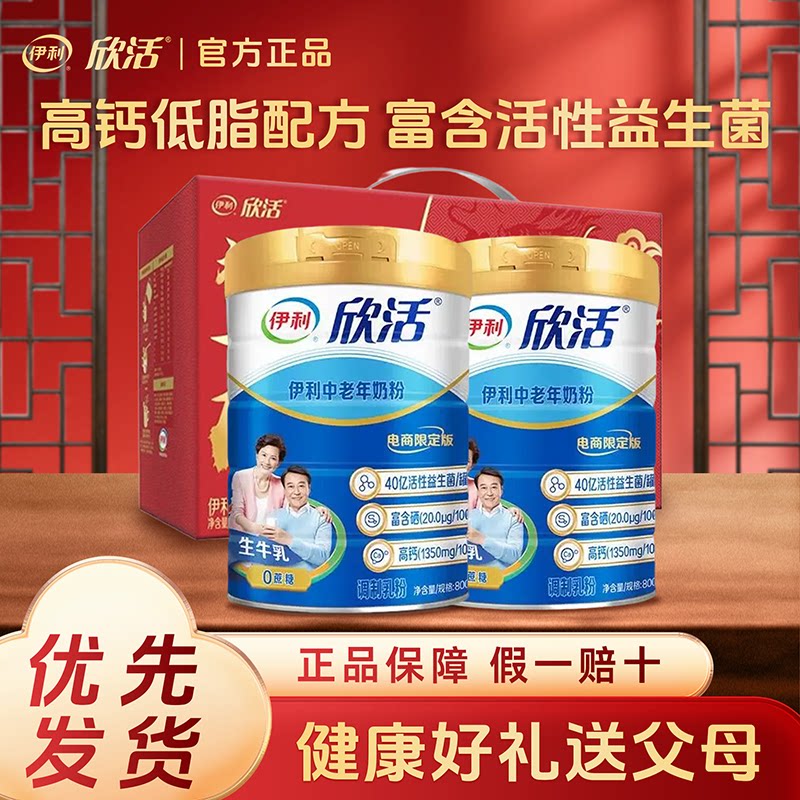伊利欣活中老年人奶粉营养牛奶高钙免疫益生菌高蛋白限定礼盒罐装