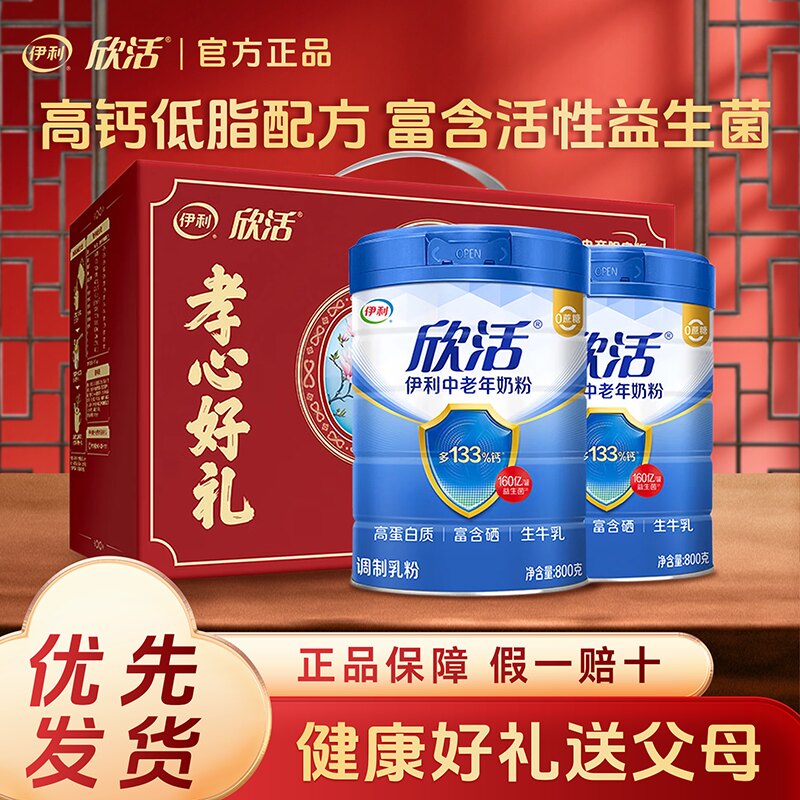 伊利欣活中老年人奶粉营养牛奶高钙免疫益生菌高蛋白限定礼盒罐装