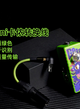 Musontek降噪mini卡侬转换线bass效果器吉他单块效果器板子转接线