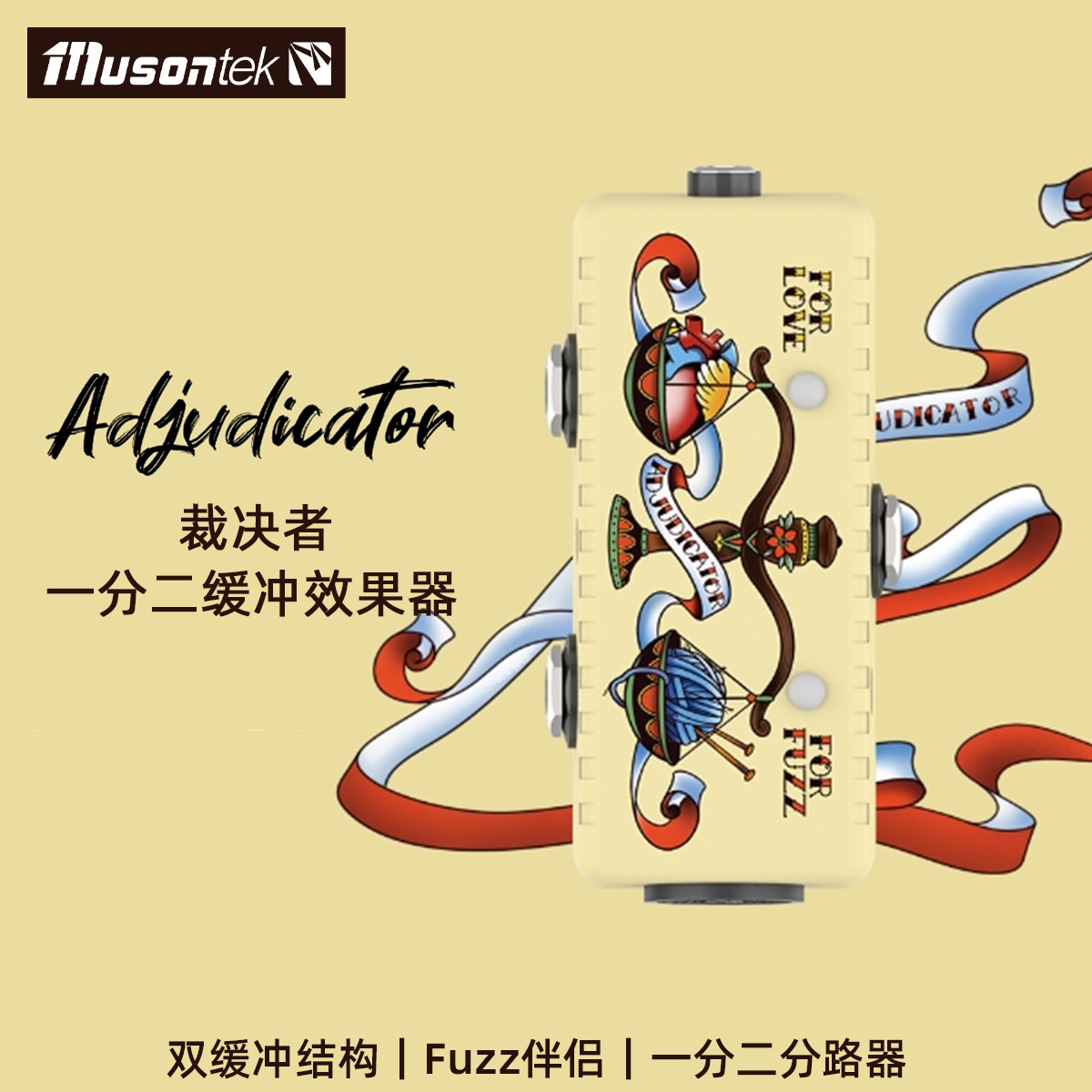 Musontek缓冲效果器一进二出