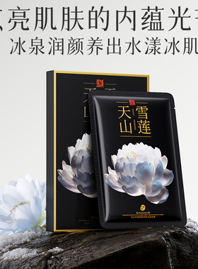 天山雪莲维稳养肤冰晶面膜熬夜修护保湿紧致面部缓解提亮肤色lx