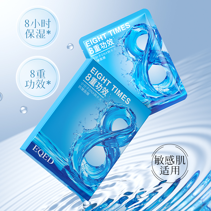 EQED小分子DNA钠水光抗皱面膜