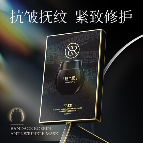 ERER黑绷带玻色因甄颜抗皱面膜