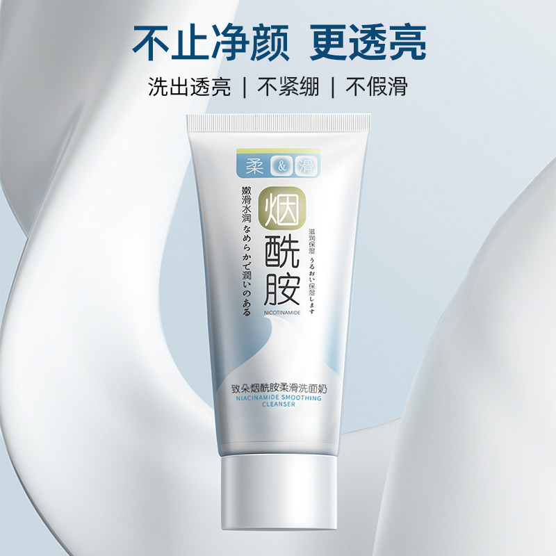 烟酰胺柔滑洗面奶深层清洁温和清爽不紧绷保湿控油提亮嫩肤A