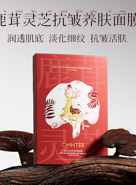 致朵鹿茸灵芝抗皱养肤面膜
