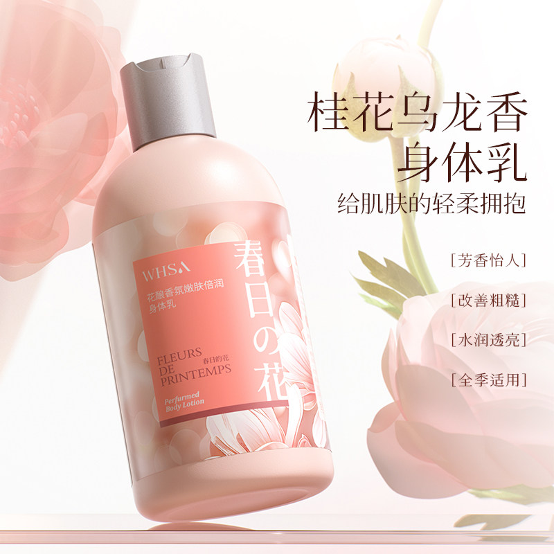 WHSA花酿香氛嫩肤倍润身体乳补水保湿提升光泽改善粗糙