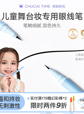 初彩时光cus儿童学生眼线液笔舞台表演专用脸部彩化妆品安全无毒