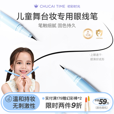 初彩时光cus儿童舞台眼线笔速干
