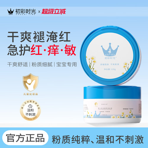 初彩时光cus婴儿痱子粉防淹脖子