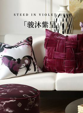 萬見「骏沐紫呈」法式中国风抱枕高级紫色马年新款靠枕套沙发客厅