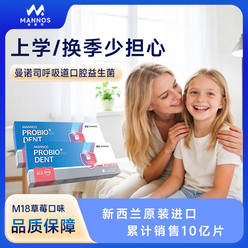 【30亿升级版】MANNOS曼诺司M18健齿益生菌新西兰进口儿童益生菌