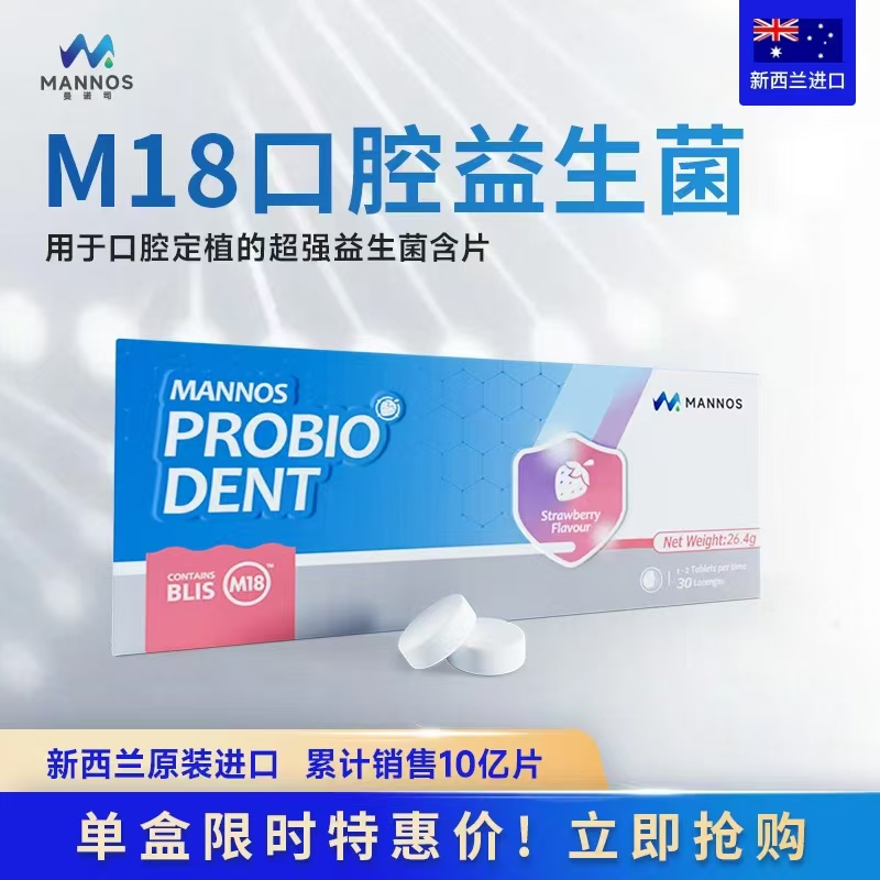 新西兰原装进口MANNOS曼诺司M18口腔益生菌含片