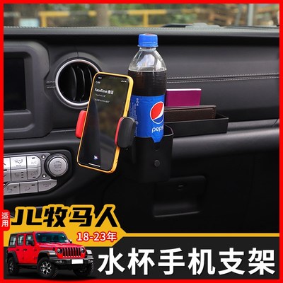 18-23年牧马人多功能水杯支架改装吉普JL牧马人手机车载支架配件
