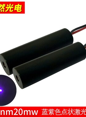 优选405nm20mW 蓝紫光激光模组 点光斑蓝色激光器 激光发射定位模