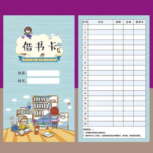优选图书馆书店学校借书还书登记记录卡小学生借书卡阅读书登记卡
