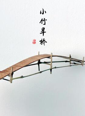 古代复古中式微景观装饰摆件 竹木板材拼接小桥 盆景山石树木摆景