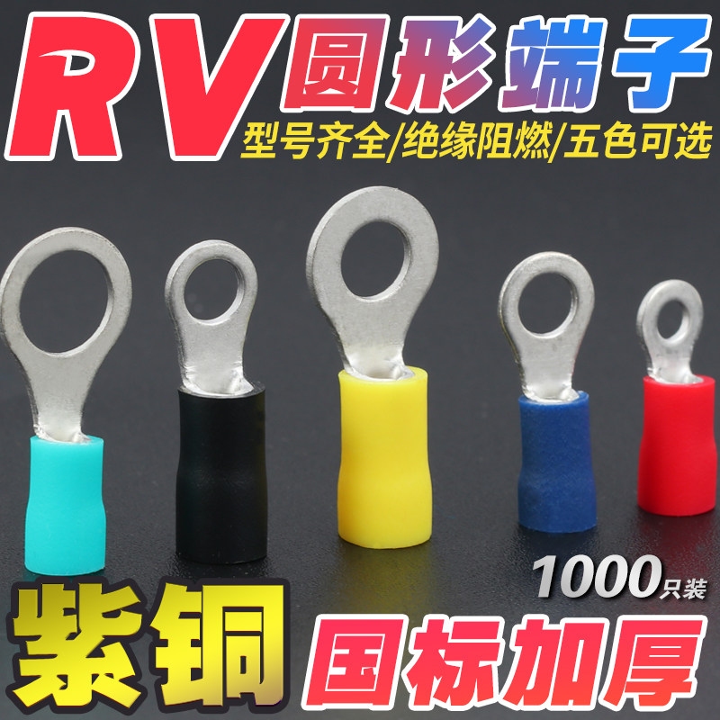 优选RV1/2/3-4/5接线端子头圆形O型冷压线鼻子国标紫铜加厚预绝缘