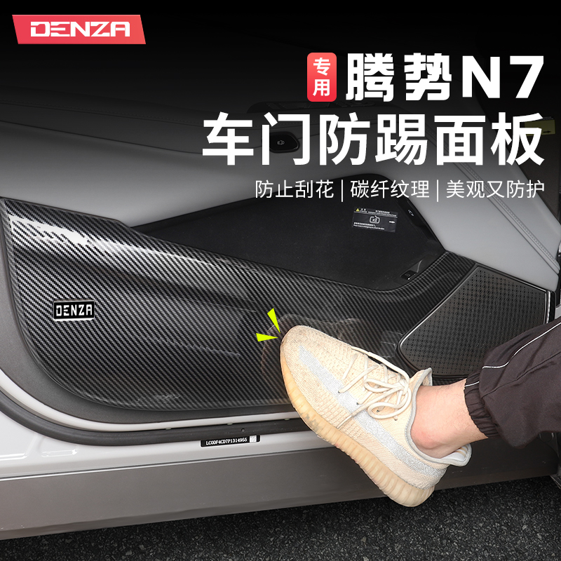 适用腾势N7车门防踢板专用碳纤纹门板垫喇叭罩内饰改装饰保护配件