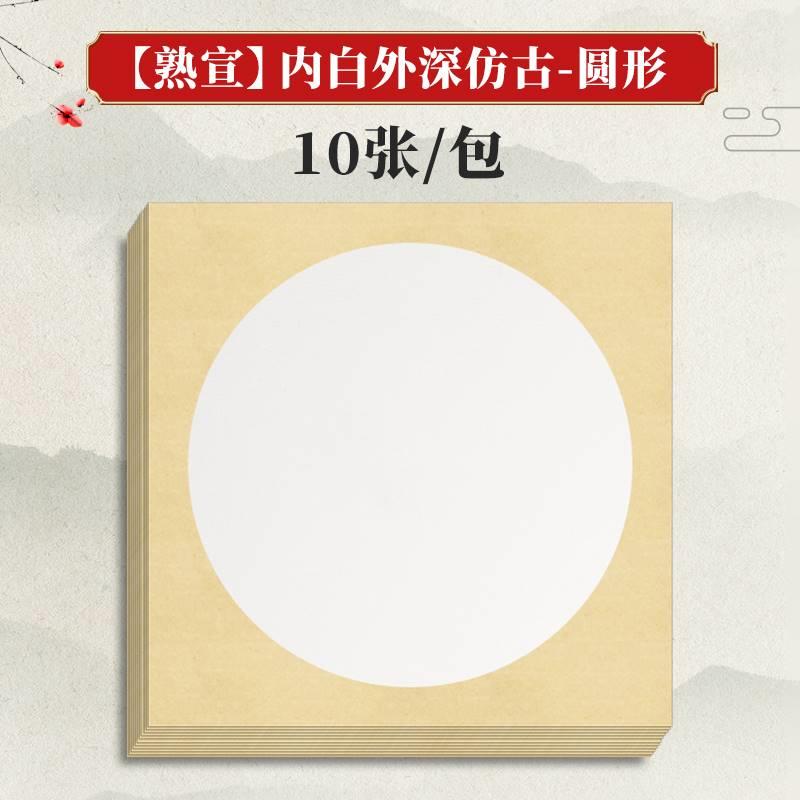 加厚卡纸镜面宣纸生宣熟宣半生熟圆形作品书法专用生宣纸水墨画毛