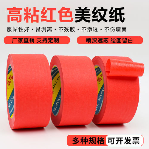红色美纹纸胶带彩色皱纹纸外墙