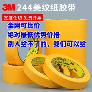 3m244美紋紙膠帶烤漆專用噴涂遮蔽無痕耐高溫黃色皺紋單面膠 正品