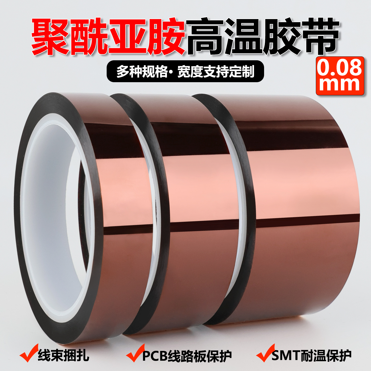 0.08金手指耐高温PI聚酰亚胺胶带
