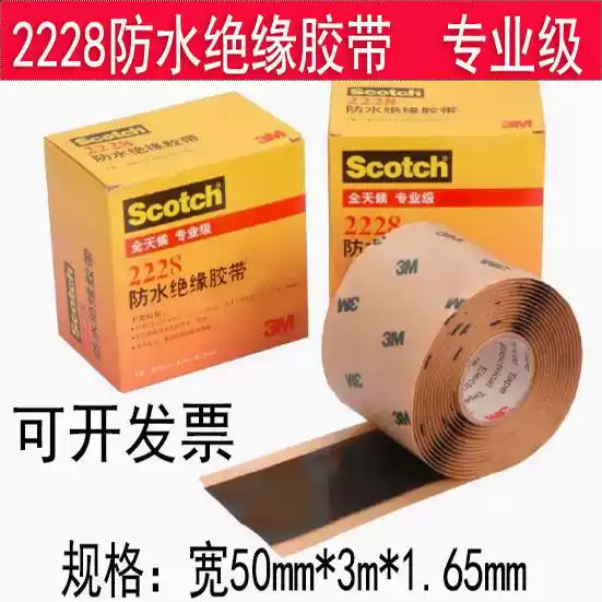 3M2228高压防水绝缘胶带