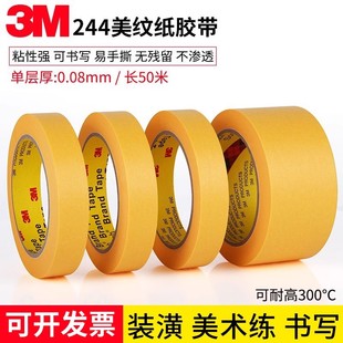 模型遮盖 黄色无痕耐高温胶带 汽车喷漆遮蔽 3M244美纹纸胶带 正品