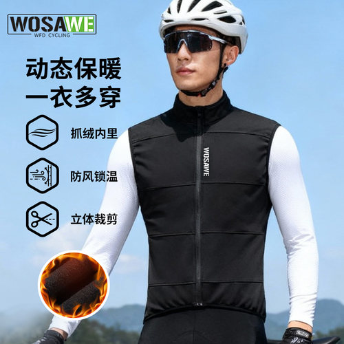 WOSAWE公路车骑行服加绒保暖马甲
