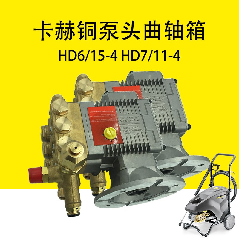 卡赫凯驰洗车机HD6/15-4高压清洗机黄铜泵体铜泵头HD7/11-4曲轴箱