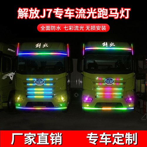 解放J7专车用装饰改装遮阳板中网导流罩七彩跑马流光霹雳游侠灯