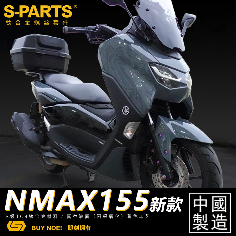 S-PARTS钛合金螺丝22款NMAX155 电动车改装整车 钛合金螺丝 斯坦