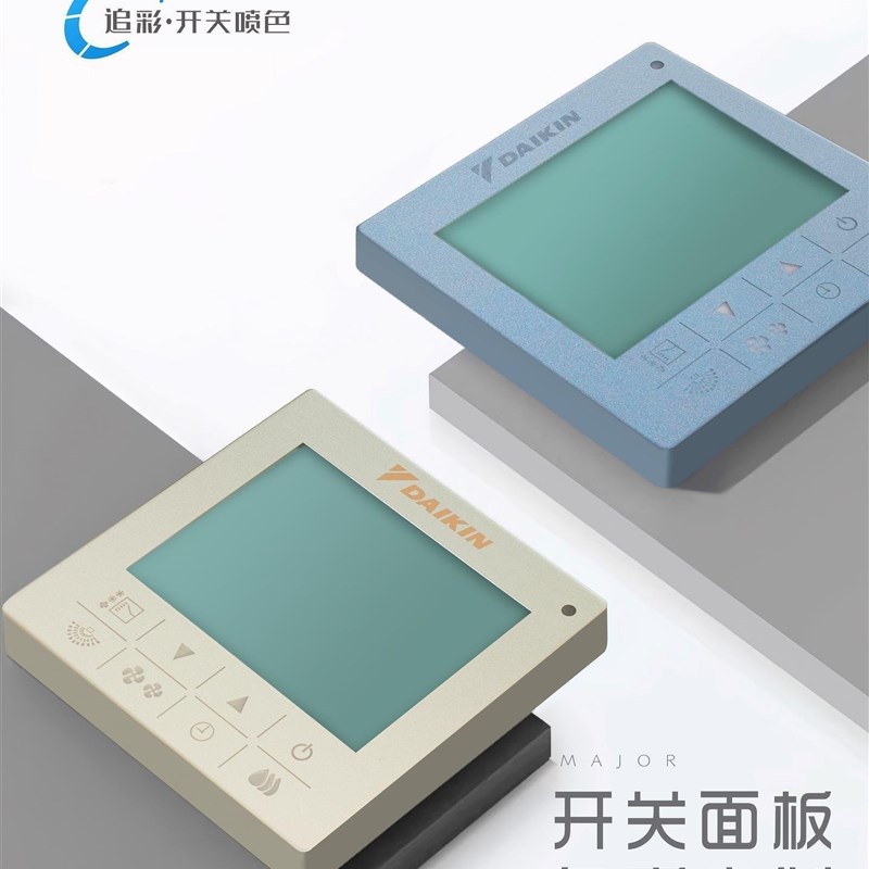 大金日立开关面板改色喷漆中央空调线控器AP面板地暖面板颜色定制