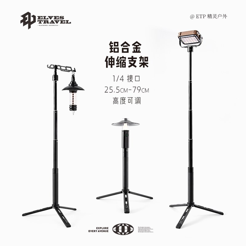 ETP精灵户外露营灯架铝合金三脚架灯轻量化便携落地伸缩支架挂杆