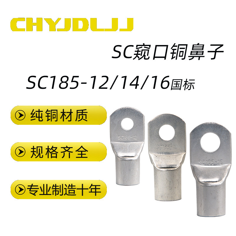 优选国标窥口短铜鼻子SC185-810/12/14/16窥口线鼻铜线鼻子铜接线