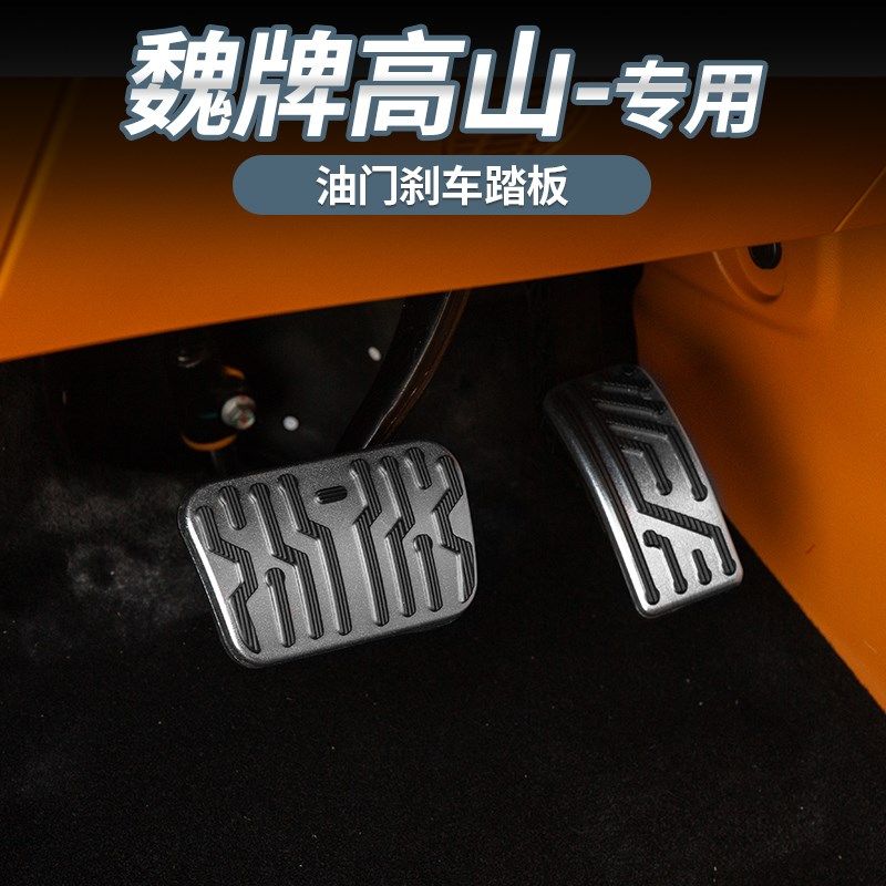 优选适用于魏牌高山油门刹车踏板内饰改装专用替换金属防滑踏板加