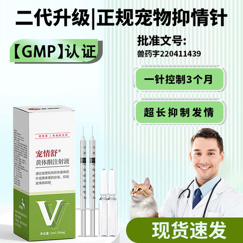 猫咪发情抑制药母猫专用抑情片宠物绝育禁情液抑制猫发情的注射药