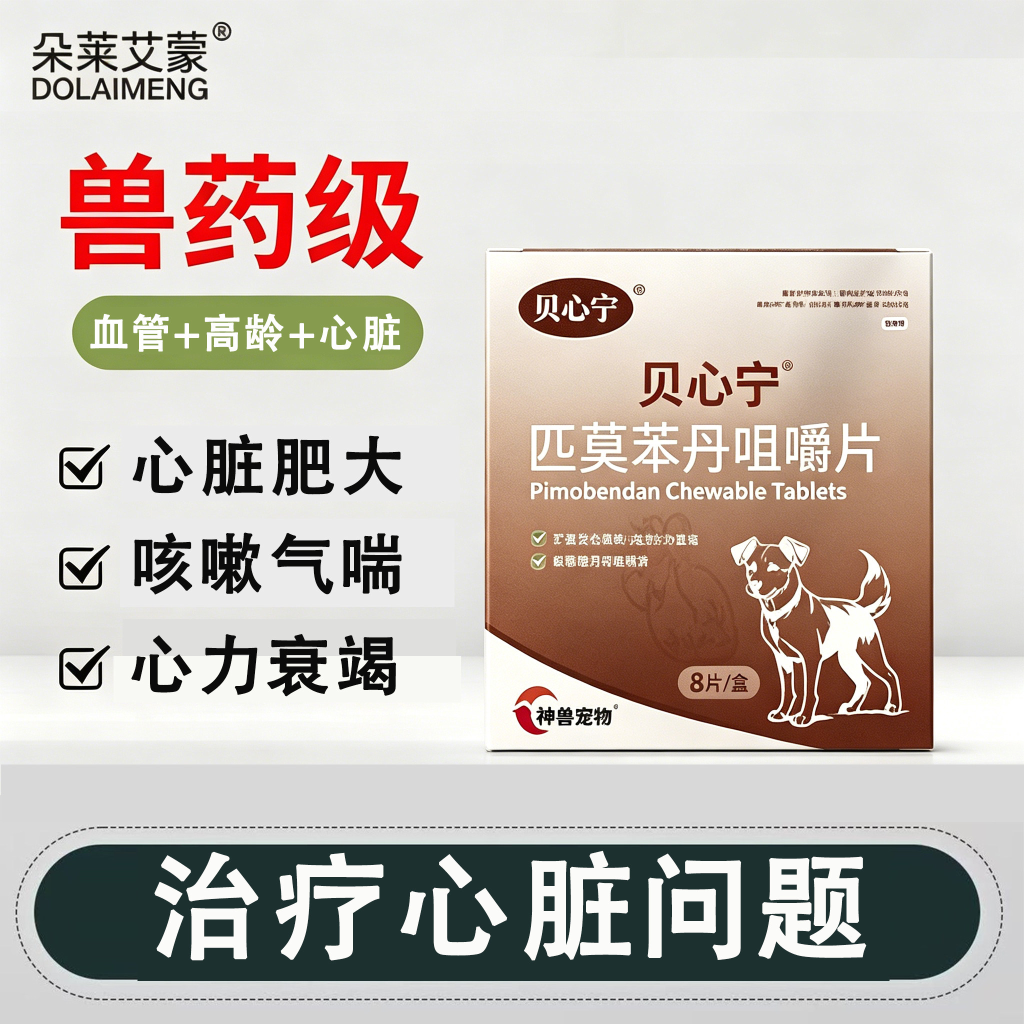 贝心宁匹莫苯丹老年犬心脏肥大心脏反流心衰狗狗咳嗽气喘咀嚼片