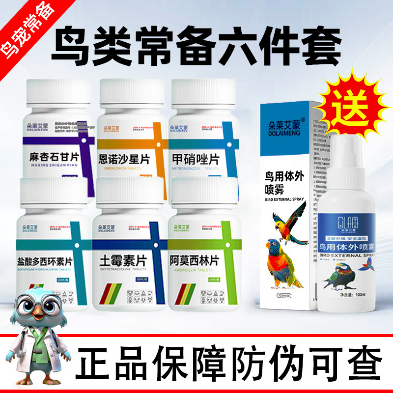 鹦鹉常备药鸟类专用药阿莫西林恩诺沙星感冒咳嗽拉稀呕吐牡丹玄凤