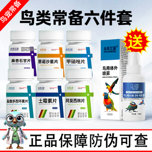 鹦鹉常备药鸟类专用药阿莫西林恩诺沙星感冒咳嗽拉稀呕吐牡丹玄凤