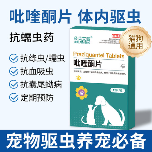 吡喹酮片猫咪绦虫驱虫药打虫药狗狗体内外驱虫一体血吸虫囊尾蚴新