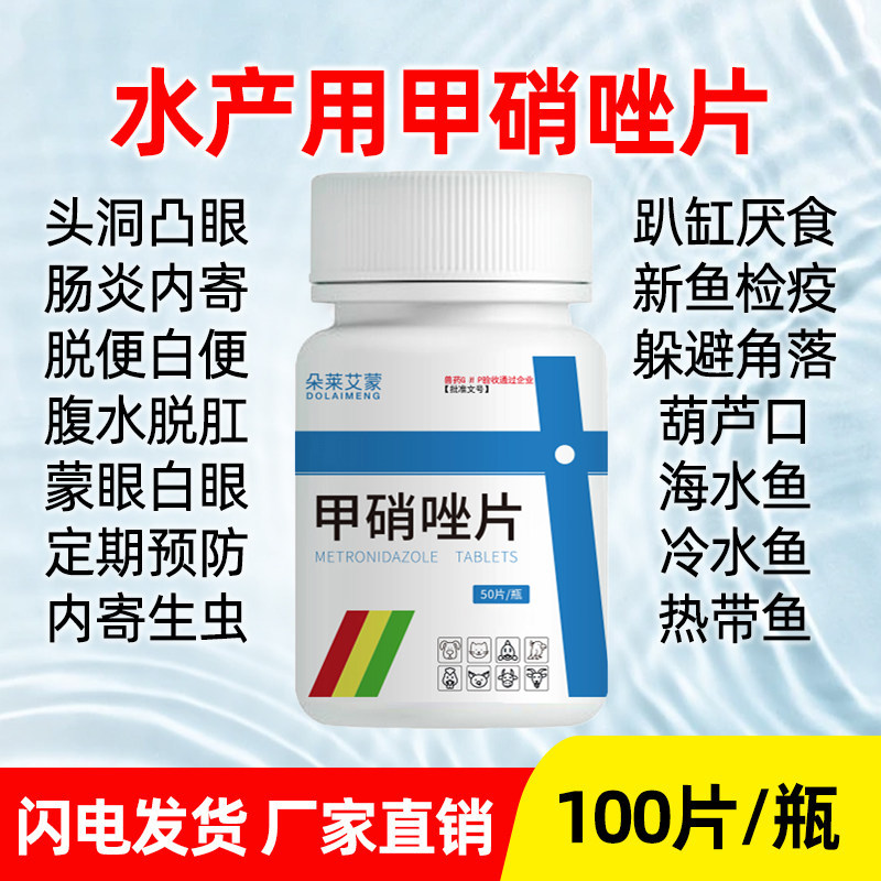 甲硝唑片鱼用鱼药水族用内寄生虫肠炎凸眼消炎趴缸乌龟观赏鱼兽用,宠物/宠物食品及用品,水族药品药剂,淘宝优惠券,粉丝福利购,淘宝优惠卷