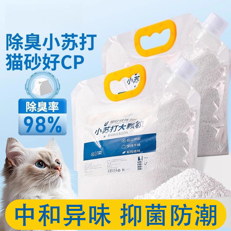 小苏打颗粒猫砂除臭颗粒祛味除湿猫咪用品猫砂专用除臭剂猫咪用品