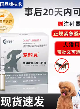 【狗狗紧急避孕药】注射剂