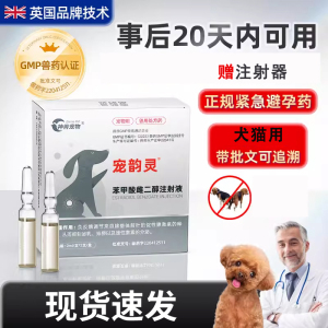 【狗狗紧急避孕药】注射剂