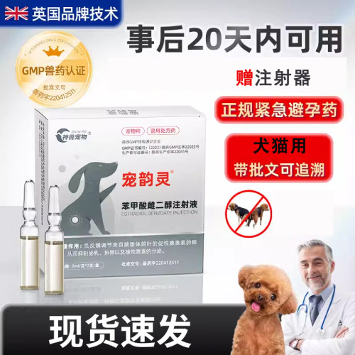 【狗狗紧急避孕药】注射剂