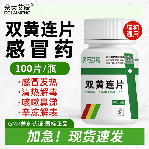 宠物双黄连片犬猫咪狗狗用感冒咳嗽退烧猫鼻支专用药打喷嚏流鼻涕