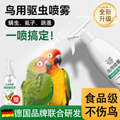 鹦鹉鸟类驱虫剂驱虫喷雾清洁抑菌鸟类专用喷雾体外除臭清羽虱螨虫