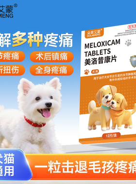 美洛昔康片宠物狗狗猫用绝育术后关节止疼痛药消炎骨折腿瘸瘫软