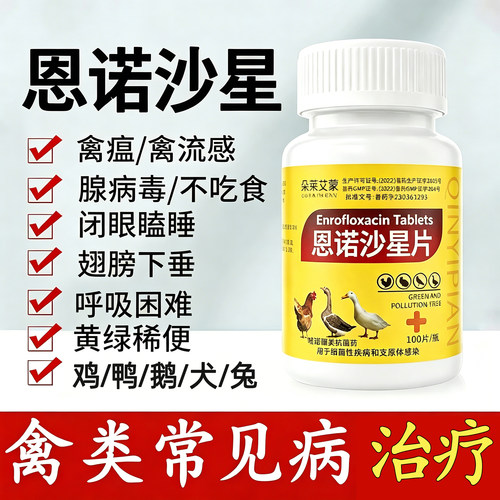 养鸡专用药鸡鸭鹅鸽子恩诺沙星阿莫西林感冒呼噜气喘添加剂禽一片